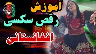 آموزش رقص بسیار زیبای افغان 🇦🇫 Very beautiful Afghan dance training