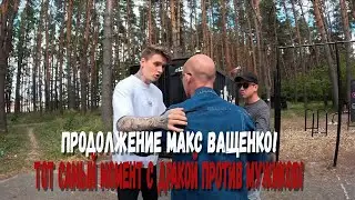 ПРОДОЛЖЕНИЕ МАКС ВАЩЕНКО! МАКС ВАЩЕНКО ИЗБИЛИ МУЖИКИ? ТОТ САМЫЙ МОМЕНТ С ДРАКОЙ ПРОТИВ МУЖИКОВ!