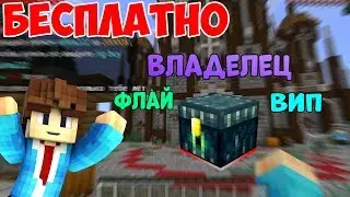 БЕСПЛАТНАЯ ПРИВИЛЕГИЯ ВСЕМ!🔥 ХАЛЯВА НА СЕРВЕРЕ В МАЙНКРАФТ ПЕ 1.12.0