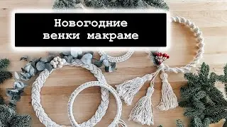Венки макраме. 4 варианта