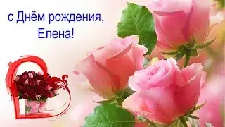 Красивое поздравление с Днём рождения для Елены