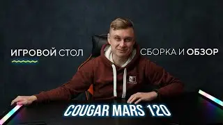 Игровой стол Cougar Mars 120 | Обзор и сборка