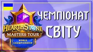 КОМЕНТУЮ ЧЕМПІОНАТ СВІТУ по Хартстоуну! Hearthstone World Championship