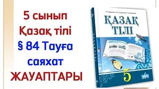 5 сынып қазақ тілі 84 сабақ Тауға саяхат.Қазақ тілі 5 сынып 84 сабақ