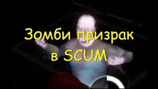 SCUM СКАМ-зомби призрак.