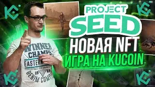 Project Seed - Новая NFT игра на Kucoin