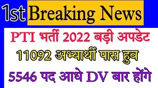 rsmssb pti latest news / pti document verification / pti vacancy 2022 / rsmssb today news / 