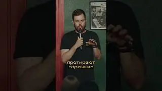 Брезгливые друзья #юмор #standup #стендап #flashstandup #александрлукашов