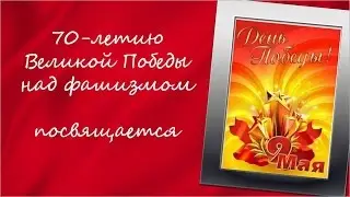 С Днем Великой Победы!