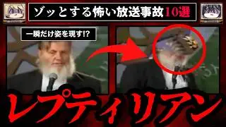 【戦慄】ゾッとする最悪の放送事故級の映像10選【ゆっくり解説】