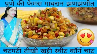 पुणे की फेमस गावरान झणझणीत आणि चटपटी तीखी खट्टी स्वीट कॉर्न चाट | How To Make Sweet Corn Chaat 