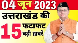 Uttarakhand News | Uttarakhand Samachar | उत्तराखंड के मुख्य समाचार | #uttarakhandnews | #dehradun