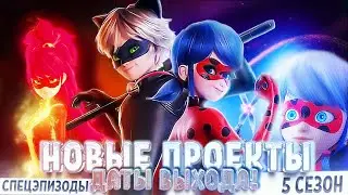 ПРЕМЬЕРА ФИЛЬМА ЛЕДИ БАГ И СУПЕР КОТ ПРОБУЖДЕНИЕ 2022! СЛИВЫ из 5 И 6 СЕЗОНА | НОВЫЙ СПЕШЛ-КРОССОВЕР