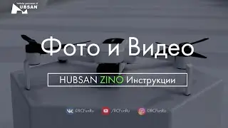 HUBSAN ZINO Фото и Видео. Инструкции. | RCFun