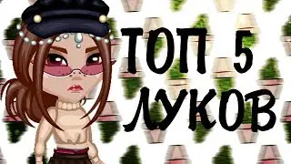 ТОП 5 ЛУКОВ ДЛЯ МАЖОРОВ