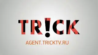 Стань агентом TRiCK