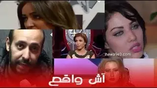 فضائح دنيا بطمة بالجملة 