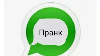 Ватсап пен қызға пранк😂😂😂😂