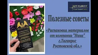 Распаковка материалов от компании "Ника" г.Таганрог Ростовской обл.