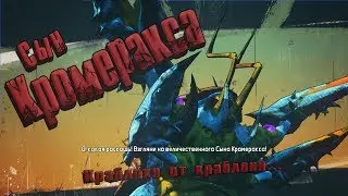Borderlands 2 Босс Сын Кромеракса Непобедимого
