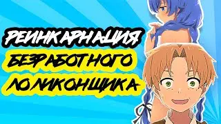 РЕИНКАРНАЦИЯ БЕЗРАБОТНОГО ЛОЛИКОНЩИКА - ОЧЕРЕДНОЙ ПРЕСНЫЙ ИСЕКАЙ ИЛИ ШЕДЕВР НА ВСЕ ВРЕМЕНА?