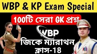 100টি সেরা GK প্রশ্ন|WBP & KP 2024 GK Class 18||100% পরীক্ষায় প্রশ্ন কমন আসবেই|WBP & KP Top 100টি GK