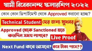 svmcm update।Approved থেকে Sanctioned হতে কতদিন সময় লাগবে?কবে টাকা পাবে?svmcm scholarship 2022