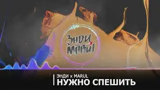 Энди x Marul - Нужно спешить