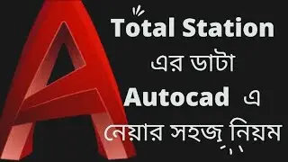 Data Process Kolida Total Station to  Auto Cad Bangla | টোটাল স্টেশনের ডাটা Autocad এ নেওয়ার উপায় -১