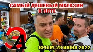 Самый ДЕШЕВЫЙ магазин в ЯЛТЕ 