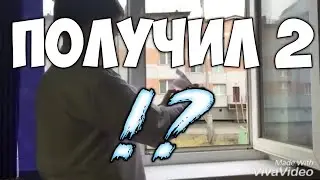 Получил 2!?