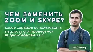 Замена для Zoom и Skype: какие сервисы использовать педагогу для проведения видеоконференций