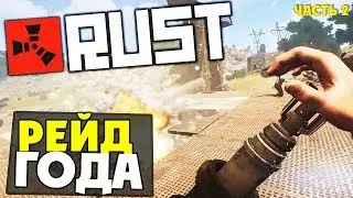 Рейд Года! Самый сложный рейд длился 3часа! Часть 2