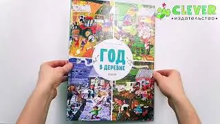 Найди и покажи. Год в деревне / Книга-виммельбух для детей