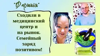 СХОДИЛИ В МЕДИЦИНСКИЙ ЦЕНТР И НА РЫНОК. СЕМЕЙНЫЙ ЗАРЯД ПОЗИТИВОМ! #онкология #ракмозга #позитив