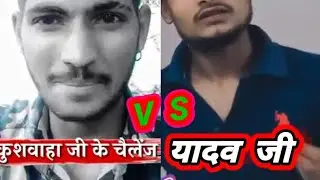 jordar takker | यादव जी vs कुशवाहा जी – yadavji vs kushwahaji | NEW TRENDING STATUS 2021