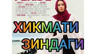 ХИКМАТИ ЗИНДАГИ 165