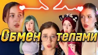 ВЫ С ОДНОКЛАССНИКОМ ПОМЕНЯЛИСЬ ТЕЛАМИ😰💔