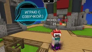 Играю в бед Варс но со озвучкой:) подпишись:)
