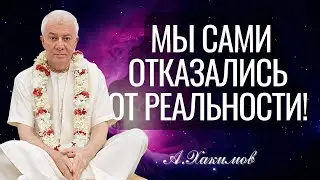 Мы сами отказались от реальности ! Хакимов