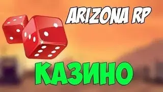 ПОДНИМАЕМ БАБЛО В КАЗИНО ARIZONA RP