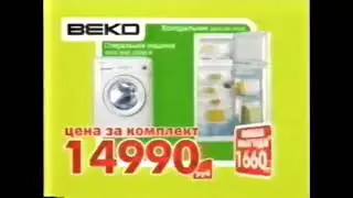 Реклама Мир 2007. Стиральная машина и Холодильник Beko