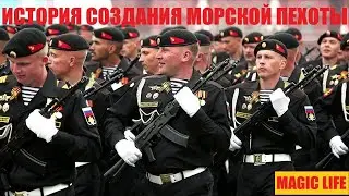 ИСТОРИЯ СОЗДАНИЯ МОРСКОЙ ПЕХОТЫ РОССИИ.