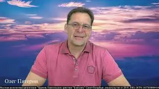 23.05.2023. Псалом 142. Закон сеяния и жатвы. Олег Питерин.