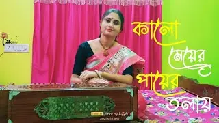 Kalo Meyer Payer Tolay (কালো মেয়ের পায়ের তলায়) | Shyama Bandana | Mou Biswas