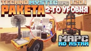 РАКЕТА 2-ГО УРОВНЯ ※ МАРС▴Ad Astra на TechnoMysticRPG1.20.1 • MinecraftOnly#14 • Майнкрафт сервер