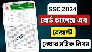 SSC 2024 বোর্ড চ্যালেঞ্জ রেজাল্ট অনলাইনে দেখার নিয়ম l board challenge result dekhbo kivabe 2024