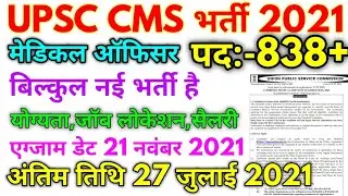 UPSC CMS Medical Officer Vacancy 2021
