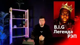 B.I.G рэп легенда! / РЖЯ