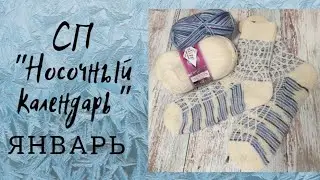 ✨Вяжу в новой для себя технике ✨Носочный календарь 2024 ❄️МОРОЗНЫЕ УЗОРЫ ❄️